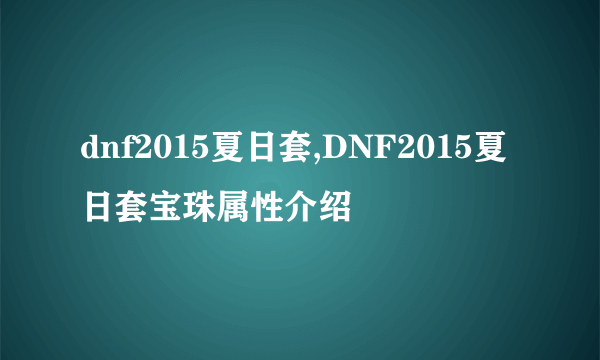 dnf2015夏日套,DNF2015夏日套宝珠属性介绍