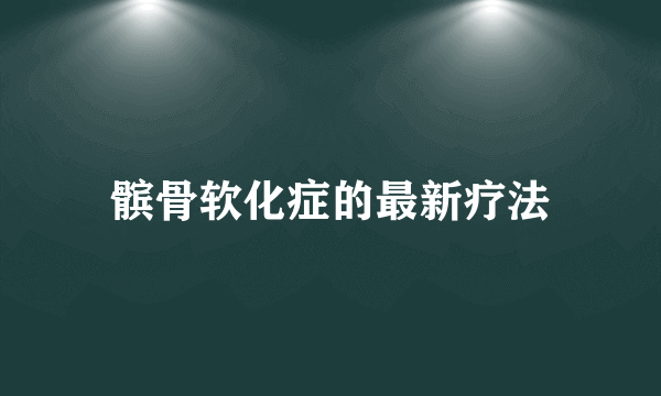 髌骨软化症的最新疗法