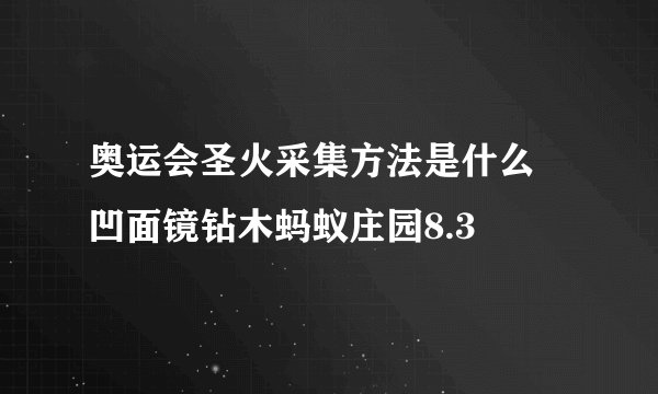 奥运会圣火采集方法是什么 凹面镜钻木蚂蚁庄园8.3