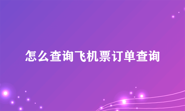 怎么查询飞机票订单查询