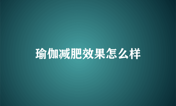 瑜伽减肥效果怎么样