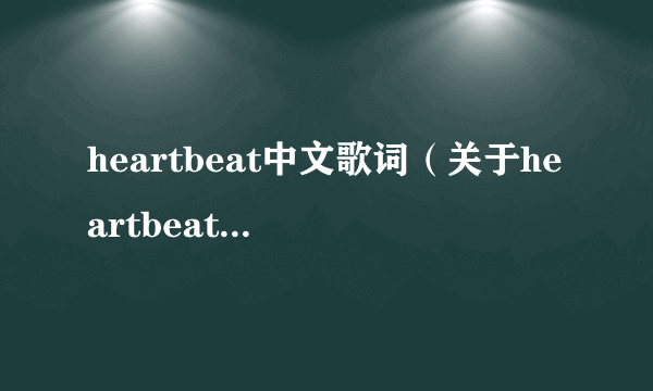 heartbeat中文歌词（关于heartbeat中文歌词的简介）