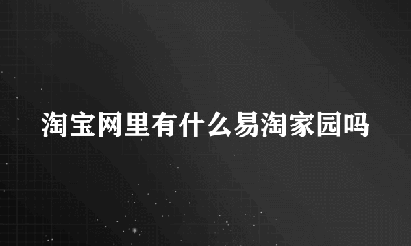 淘宝网里有什么易淘家园吗