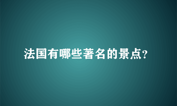 法国有哪些著名的景点？