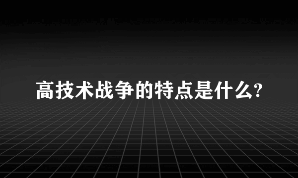 高技术战争的特点是什么?