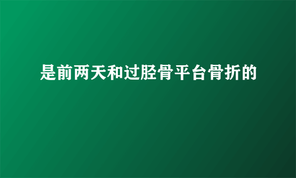 是前两天和过胫骨平台骨折的