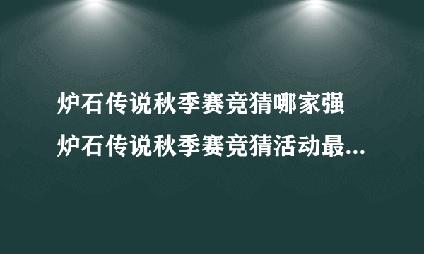 炉石传说秋季赛竞猜哪家强 炉石传说秋季赛竞猜活动最佳选择推荐