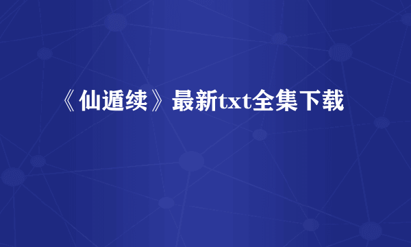 《仙遁续》最新txt全集下载