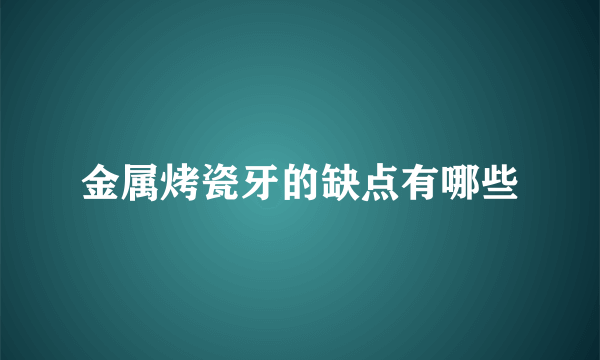 金属烤瓷牙的缺点有哪些