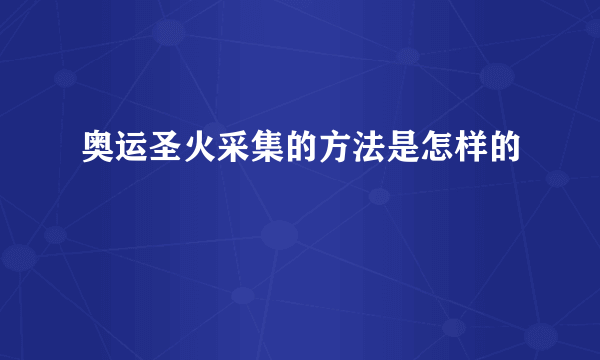 奥运圣火采集的方法是怎样的