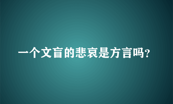 一个文盲的悲哀是方言吗？