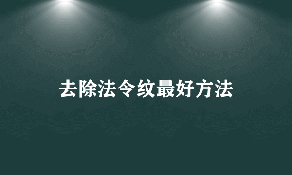 去除法令纹最好方法