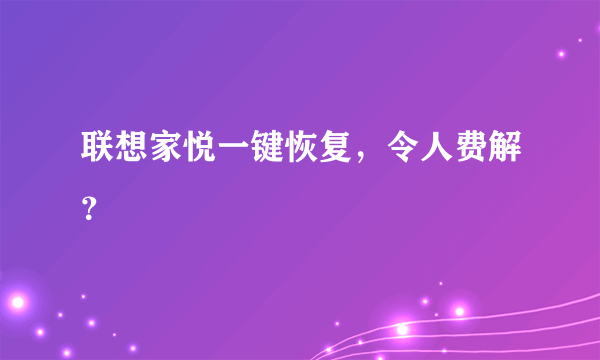 联想家悦一键恢复，令人费解？