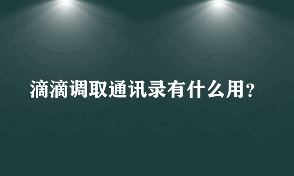 滴滴调取通讯录有什么用？