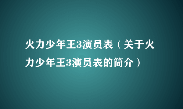 火力少年王3演员表（关于火力少年王3演员表的简介）