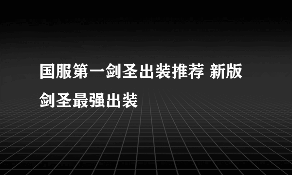 国服第一剑圣出装推荐 新版剑圣最强出装