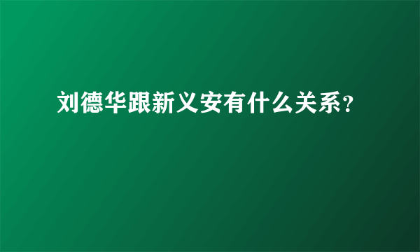 刘德华跟新义安有什么关系？