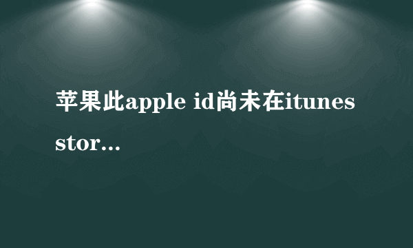 苹果此apple id尚未在itunes store使用过怎么处理