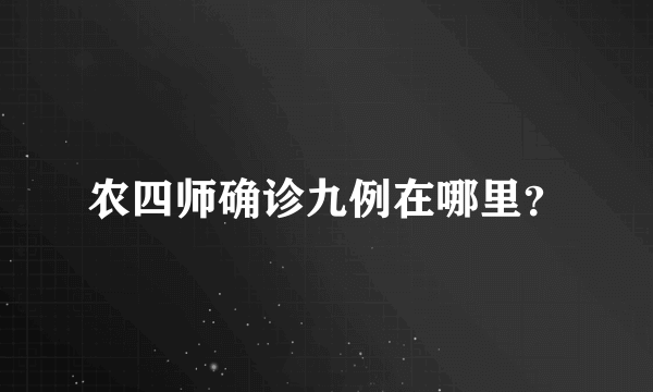 农四师确诊九例在哪里？