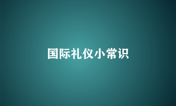 国际礼仪小常识