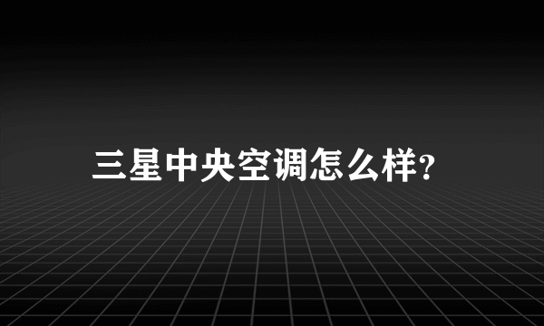 三星中央空调怎么样？