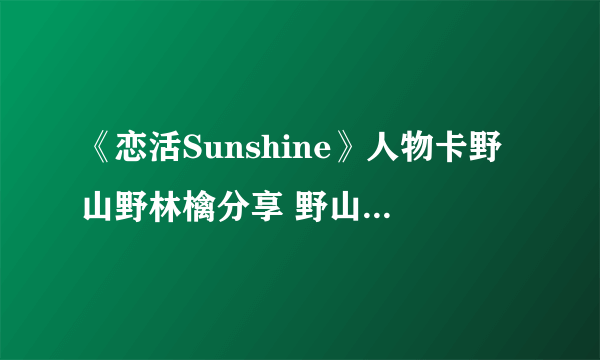 《恋活Sunshine》人物卡野山野林檎分享 野山野林檎怎么捏？