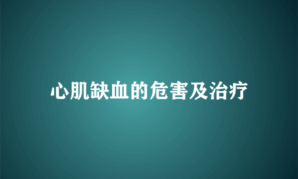 心肌缺血的危害及治疗