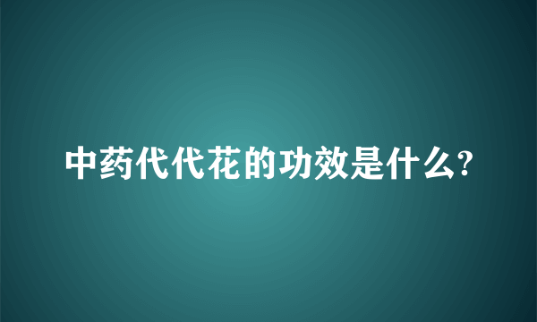 中药代代花的功效是什么?