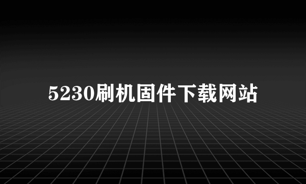 5230刷机固件下载网站