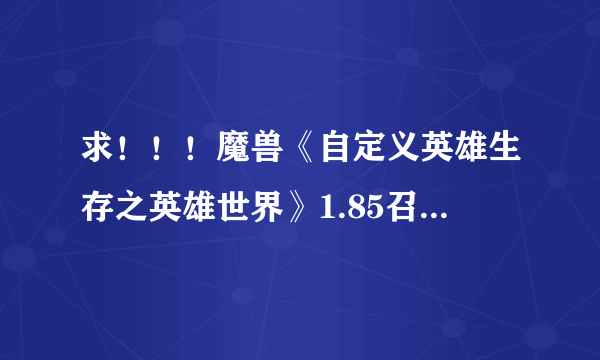 求！！！魔兽《自定义英雄生存之英雄世界》1.85召唤流咋打？