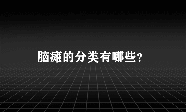 脑瘫的分类有哪些？