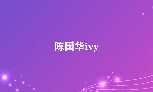 陈国华ivy