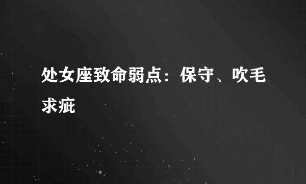 处女座致命弱点：保守、吹毛求疵