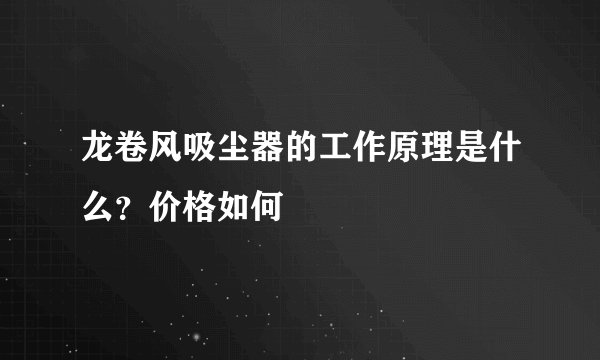 龙卷风吸尘器的工作原理是什么？价格如何