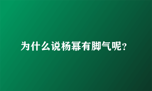 为什么说杨幂有脚气呢？