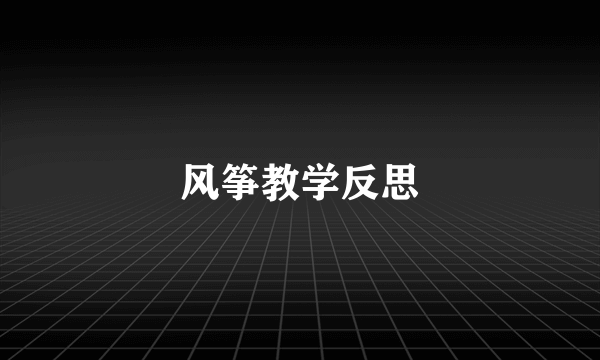 风筝教学反思