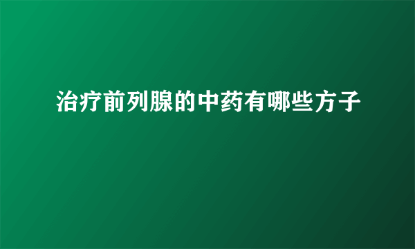 治疗前列腺的中药有哪些方子