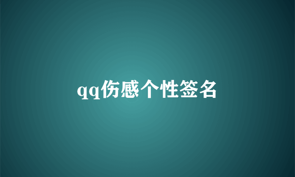 qq伤感个性签名