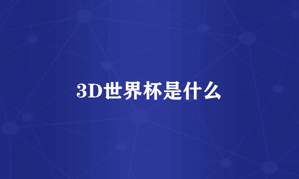 3D世界杯是什么