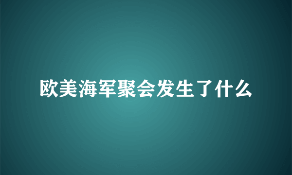 欧美海军聚会发生了什么