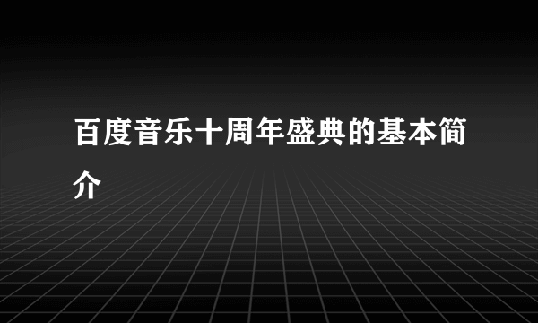 百度音乐十周年盛典的基本简介