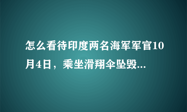 怎么看待印度两名海军军官10月4日，乘坐滑翔伞坠毁身亡呢？