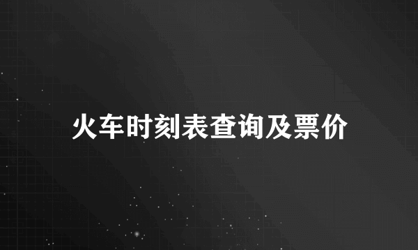 火车时刻表查询及票价