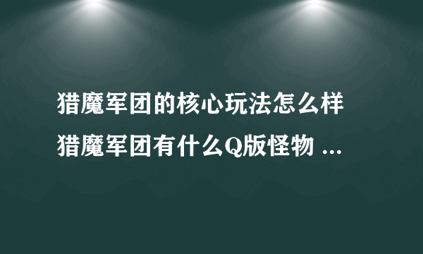 猎魔军团的核心玩法怎么样 猎魔军团有什么Q版怪物  已推荐