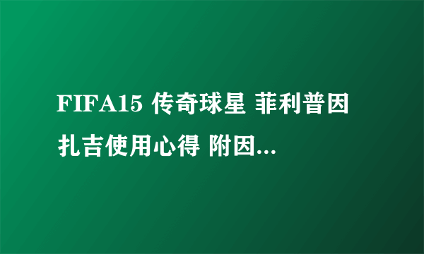 FIFA15 传奇球星 菲利普因扎吉使用心得 附因扎吉进球视频集锦