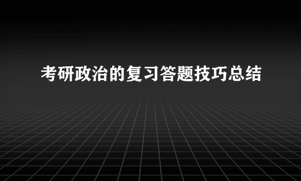 考研政治的复习答题技巧总结