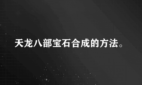 天龙八部宝石合成的方法。