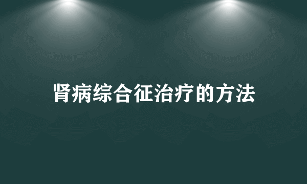 肾病综合征治疗的方法