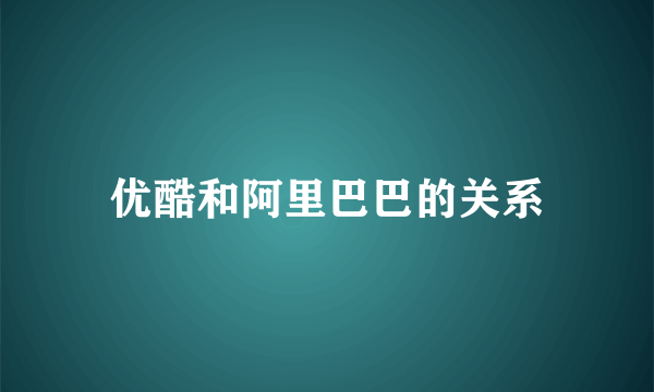 优酷和阿里巴巴的关系