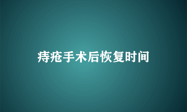 痔疮手术后恢复时间